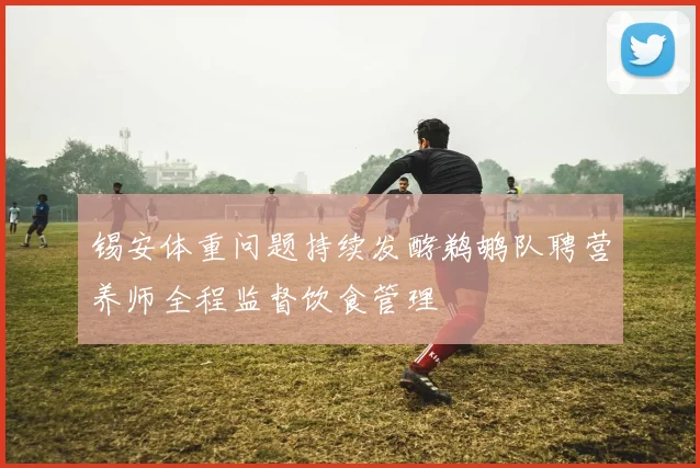 锡安体重问题持续发酵鹈鹕队聘营养师全程监督饮食管理