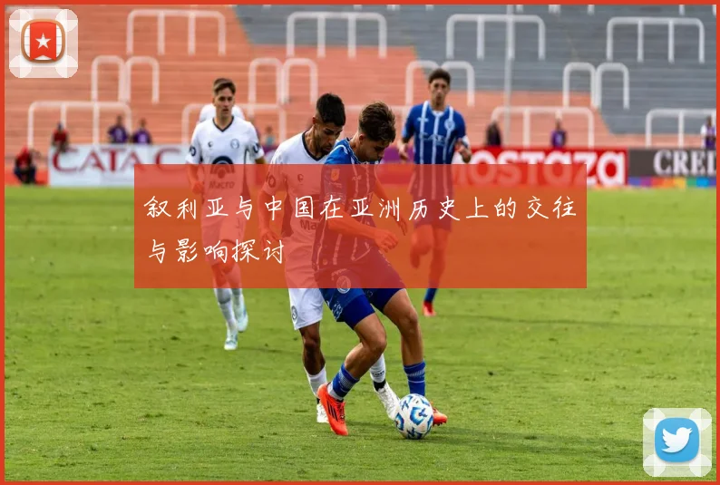 叙利亚与中国在亚洲历史上的交往与影响探讨