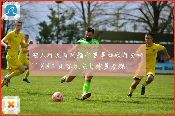 湖人对决蓝网精彩赛事回顾与分析11月4日比赛亮点与球员表现