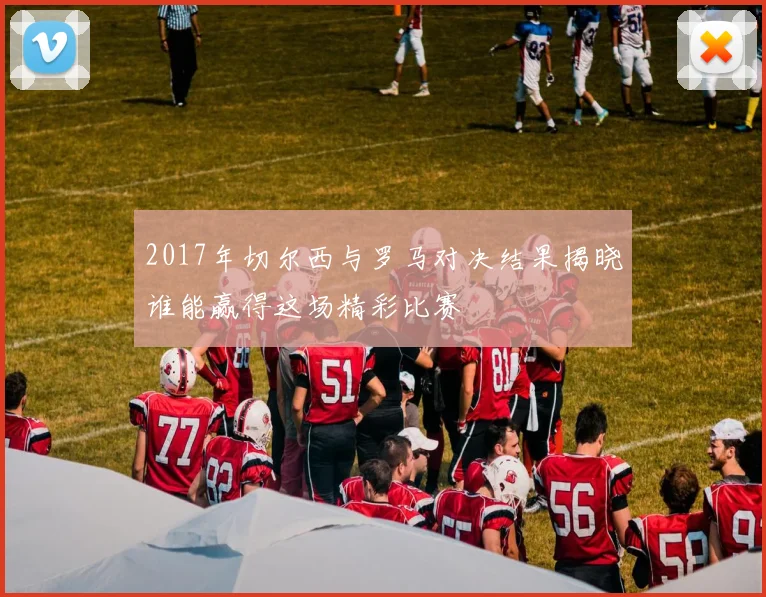 2017年切尔西与罗马对决结果揭晓谁能赢得这场精彩比赛