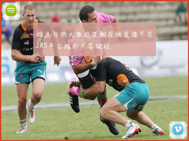 雄鹿与热火激战正酣在线直播尽在JRS平台精彩不容错过