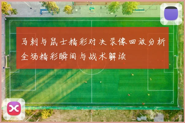 马刺与鼠士精彩对决录像回放分析全场精彩瞬间与战术解读